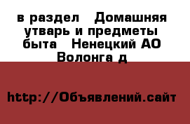  в раздел : Домашняя утварь и предметы быта . Ненецкий АО,Волонга д.